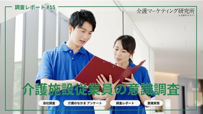 【2026年調査】介護職員はなぜ辞める？やりがいを感じながらも離職する本当の理由と「辞めない施設」の条件｜介護マーケティング研究所 by 介護ポストセブン