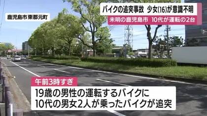 バイク追突で16歳少女が意識不明の重体　鹿児島・深夜の事故で3人搬送