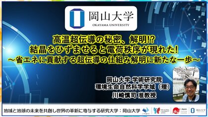 【岡山大学】高温超伝導の秘密、解明!? 結晶をひずませると電荷秩序が現れた! ~省エネに貢献する超伝導の仕組み解明に新たな一歩~