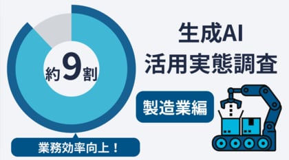 【生成AI活用実態調査|製造業編】活用者の約9割が業務効率の向上を実感。未活用の理由は「使い方がわからない」