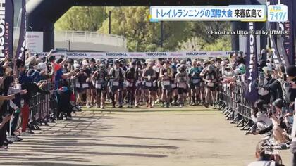 ランナーの憧れトレイルランニングの国際大会　２０２７年春、広島で開催　世界で人気のアウトドアスポーツ
