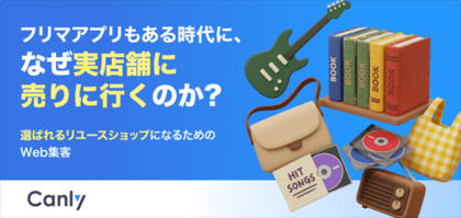 【無料レポート公開】フリマアプリ時代に「実店舗」はどう選ばれている？リユースショップのためのWeb集客とGoogleマップ活用法