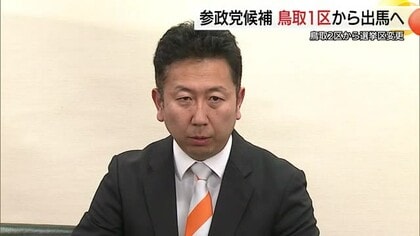 【衆議院選挙】「対抗馬をあてていく」鳥取２区出馬表明の参政党豊氏が鳥取１区へ選挙区変更　　