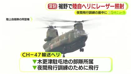 陸自ヘリの夜間飛行訓練中…約10分間にわたりレーザー照射