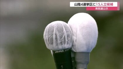 【衆議院選挙】島根・鳥取両県の4選挙区に計15人が立候補　2月8日投開票へ選挙戦スタート