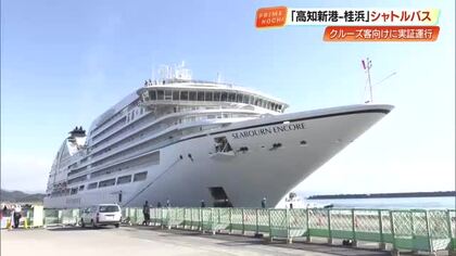 「本当に助かります」桂浜行きシャトルバスの実証運行開始、クルーズ船観光客の交通課題解決へ