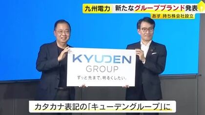 九州電力がグループ共通の新ブランドを発表　純粋持ち株会社の設立にあわせて　西山社長「グループの一体感高めたい」福岡
