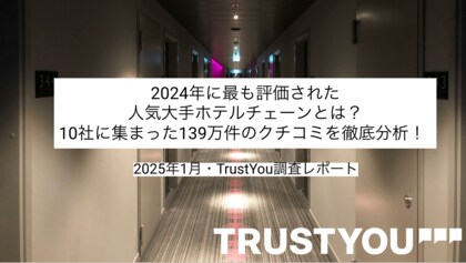2024年に最も人気だった大手ホテルチェーン発表!139万件のクチコミ分析レポートを無料公開