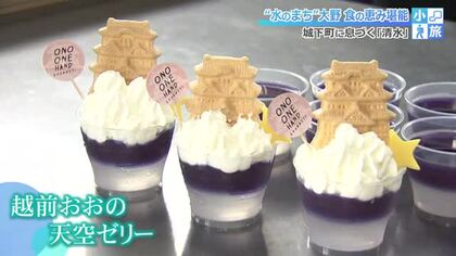 大野の星空と大野城をイメージした“名水ゼリー”　実りの秋に大野の“食の恵み”を感じる「小旅」
