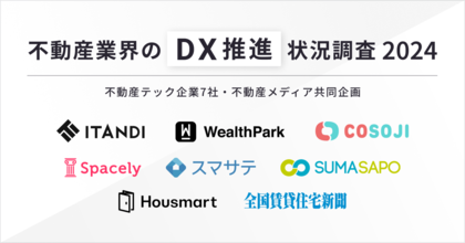【不動産業界のDX推進状況調査 2024】不動産テック企業7社・不動産メディア共同企画