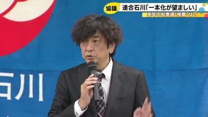 来年の石川県知事選挙…連合石川「候補者は一本化が望ましい」意見が割れた場合は「政党に引っ張られず」