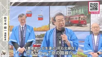 「日本にとって命の路線だ」赤字で維持困難なJR石北線＿”鉄道の日”に合わせ沿線5市町村のトップが集結_札幌で利用促進呼びかけ…特産品のタマネギ輸送の役割強調〈北海道東部〉