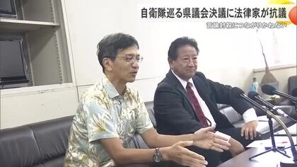 自衛隊めぐる県議会決議に法律の専門家が抗議声明　その理由は