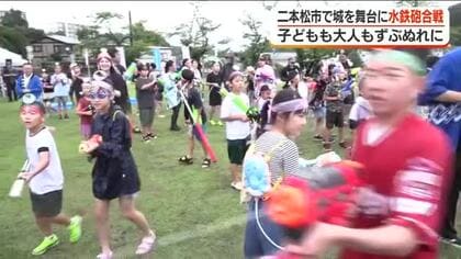大人も子どももずぶぬれ…難攻不落の城で水鉄砲合戦＜福島県二本松市＞