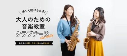 大人が楽器教室を続けやすいと感じる条件は？経験者に聞いた“通いやすさ”のポイント(クラブナージ音楽教室調べ)
