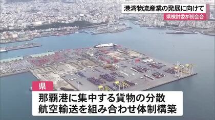 沖縄の港湾物流産業発展に向けたグランドデザイン策定へ　検討委員会が初会合