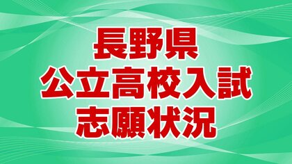 【全掲載】長野県公立高校入試　全日制の最終志願倍率「0.94倍」　最高倍率は野沢北高校理数科「4.25倍」　次は伊那北高校理数科「2.50倍」