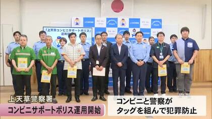 上天草警察署はコンビニサポートポリスの運用始める【熊本】