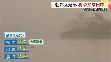 松江市で今季一番の冷え込み　朝靄が立ち上る幻想的な風景から日中はポカポカ陽気に　夕方以降は黄砂に注意