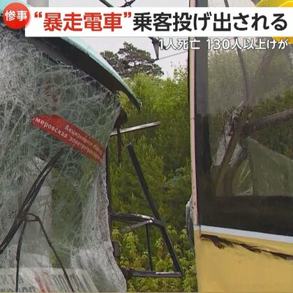 「すべてのブレーキが故障」“暴走電車”から乗客投げ出される　時速80kmで15分走行…1人死亡130人以上けが　ロシア