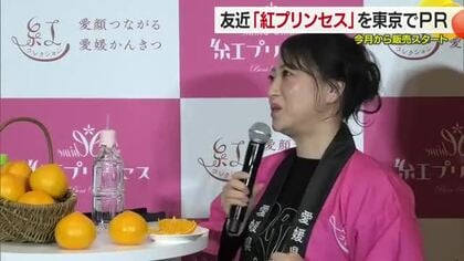 本格販売２年目「紅プリンセス」今年もスタート　東京で友近さんが夏井いつきさんのモノマネでＰＲ【愛媛】