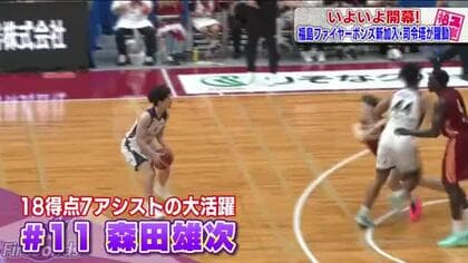 新加入・森田が18得点7アシスト　福島ファイヤーボンズが開幕戦で快勝《Bリーグワン第1節》