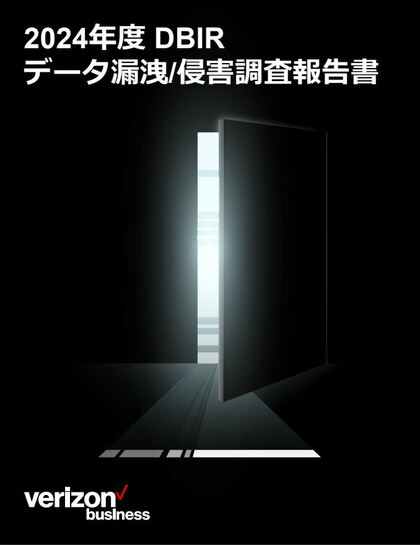 ベライゾン「2024年度 データ漏洩/侵害調査報告書(DBIR)」日本語版を公開