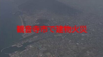 【速報】観音寺市で建物火災　住宅で火災…類焼の情報も　３人軽傷か　消防・警察【香川】