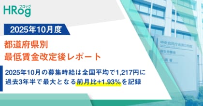 2025年10月の募集時給は全国平均で1,217円に。過去3年半で最大となる前月比+1.93%を記録【2025年10月度 都道府県別 最低賃金改定後レポート】