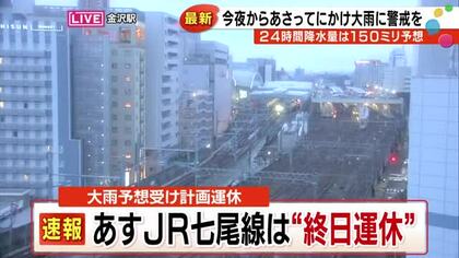JR七尾線あす終日運休へ　石川県内「警報級の大雨」となる可能性