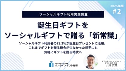 ~2025年版ソーシャルギフト利用実態調査~誕生日ギフトをソーシャルギフトで贈る「新常識」