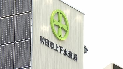 31年ぶり平均32％引き上げ決定　なぜ秋田市は水道料金の大幅値上げに踏み切ったのか　人口減少・インフラ老朽化・物価高騰が招く水道事業の危機