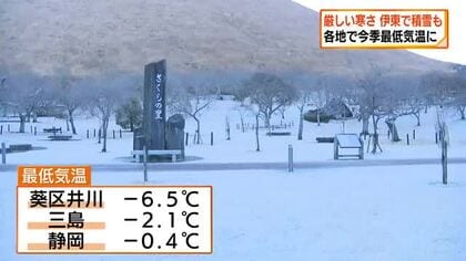 県内各地で今シーズン一番の冷え込み　伊東市では雪景色　4日も寒さ続く・・・