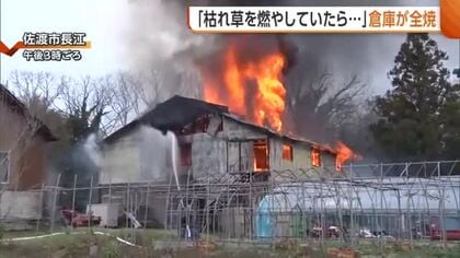 「枯草を燃やしていたら…」新潟・佐渡市で倉庫1棟が全焼 空気の乾燥続く県内“火の取り扱い”に注意を