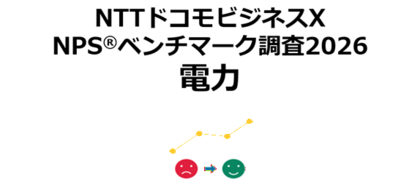 電力業界を対象にしたNPS(R)ベンチマーク調査2026の結果を発表。東日本部門1位は東京ガス、西日本部門1位は九州電力