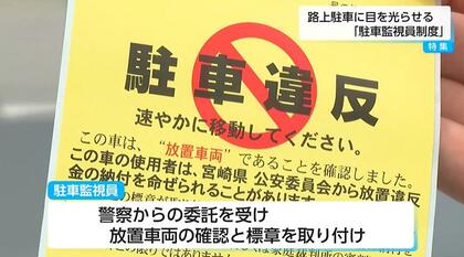 「旅行から戻ったら駐車場に見知らぬ車が…」迷惑駐車されたらどうする？　記者が経験をきっかけに取材　「駐車監視員制度」や地域住民による画期的な仕組み