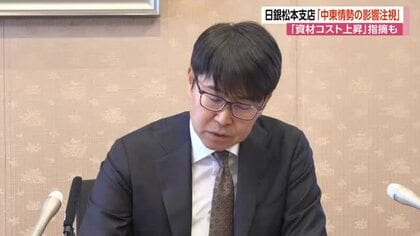 「資材の調達コストの上昇」指摘も　日銀松本支店「中東情勢の影響を注視」