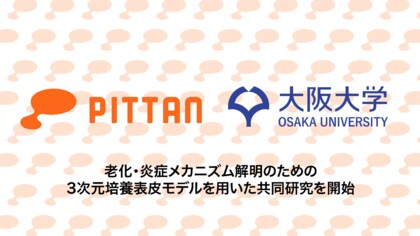 株式会社PITTAN、大阪大学大学院基礎工学研究科と老化・炎症メカニズム解明のための3次元培養表皮モデルを用いた共同研究を開始