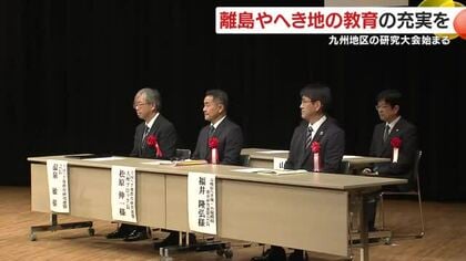 離島やへき地の教育の充実を　九州地区の研究大会　鹿児島市で始まる　