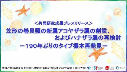 笠形の巻貝類の新属アコヤザラ属の創設、およびハナザラ属の再検討-190年ぶりのタイプ標本再発見-〔京都大学,岡山大学〕