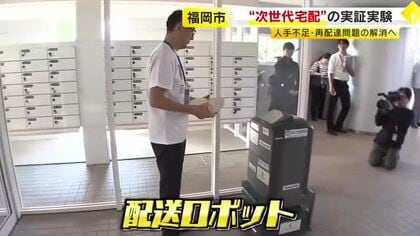 ロボットが高層階の部屋に自動配送　スマホ1つで玄関開錠や在宅確認も　宅配業界の課題解決へ実証実験　福岡