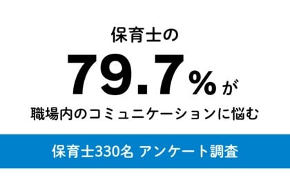 保育士の約8割が「職場のコミュニケーションに悩み」新年度の職場環境づくりが重要に