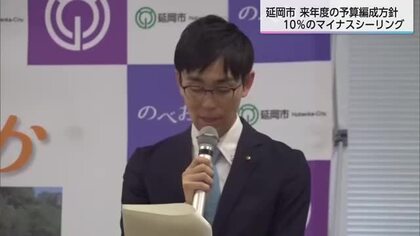 延岡市　来年度の予算編成10％のマイナスシーリング方針示す