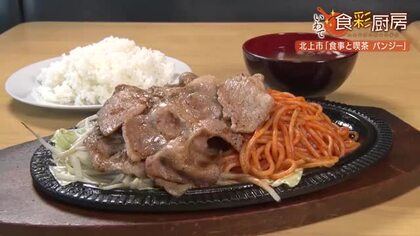 ナポリタンと豚のしょうが焼き・山盛り野菜が一皿に！熱々鉄板の人気定食　夫婦二人三脚で54年変わらぬ味　岩手県北上市