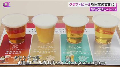 飲み比べて違いを楽しむ…キリンが「クラフトビール」体験型イベント開催　多種多様な味・スタイルで文化創造へ