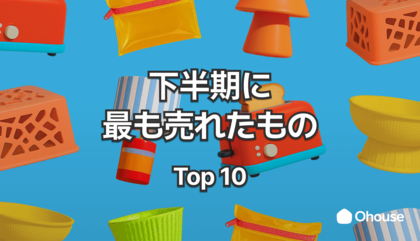 【インテリアトレンド発表】2025年下半期、Ohouseで”本当に売れた”モノTOP10！