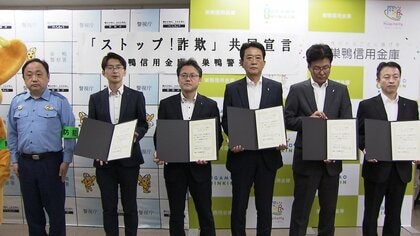 警視庁巣鴨署と巣鴨信用金庫が“強力タッグ”　特殊詐欺撲滅目指し共同宣言　信金職員が商店街回り注意喚起