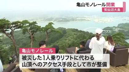 気仙沼市の観光として“最後の復興事業”「亀山モノレール」開業〈宮城〉