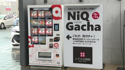 サーロインステーキが出てくることも！宮崎・都城市で人気爆発中の「肉ガチャ」　一度は試したい”絶対損しない”自販機
