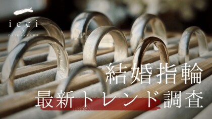 決め手は“提案力”。“手作り”だけじゃない、icci代官山を選ぶ『令和のカップル像』とは。【東京|代官山】icci 代官山『手作り婚約指輪・結婚指輪専門店』